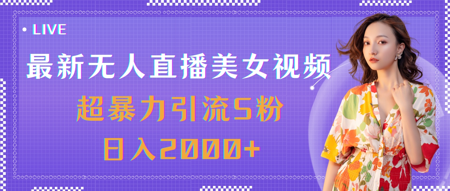 （11664期）最新无人直播美女视频，超暴力引流S粉日入2000+