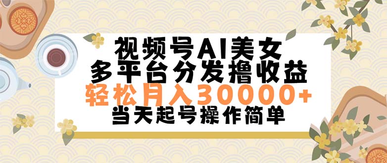 （11684期）视频号AI美女，轻松月入30000+,操作简单轻松上手