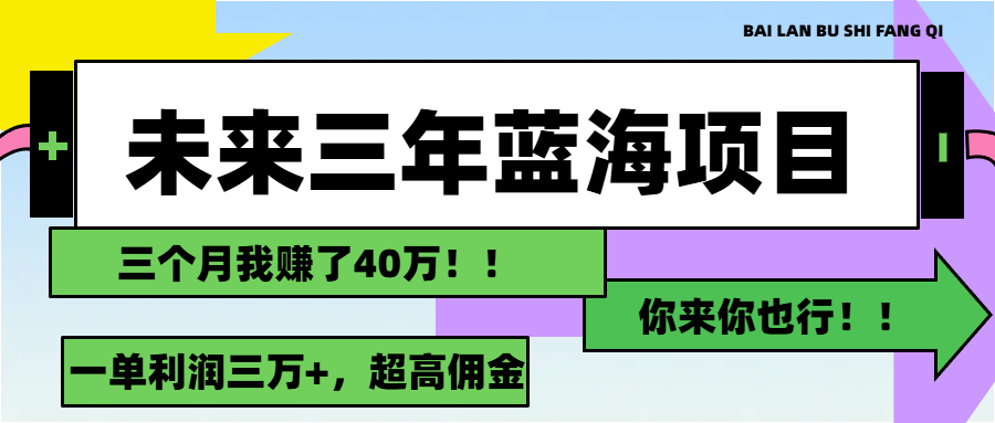 （11716期）未来三年，蓝海赛道，月入3万+