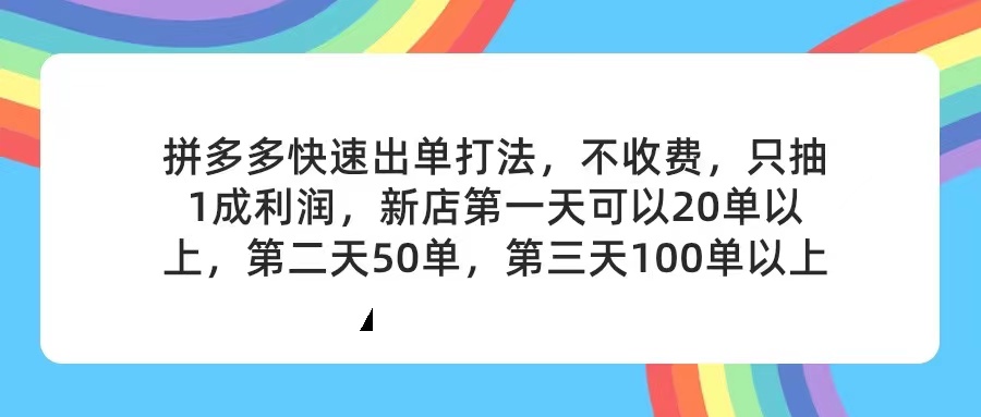 （11681期）拼多多2天起店，只合作不卖课不收费，上架产品无偿对接，只需要你回…