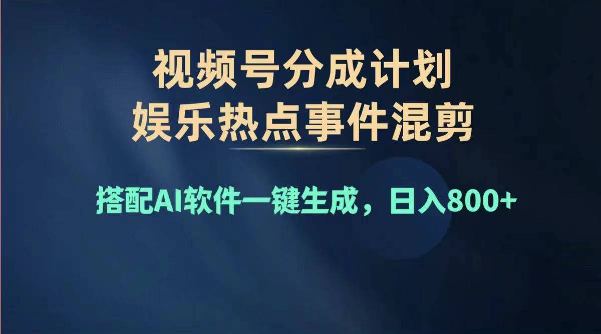 （11760期）2024年度视频号赚钱大赛道，单日变现1000+，多劳多得，复制粘贴100%过…