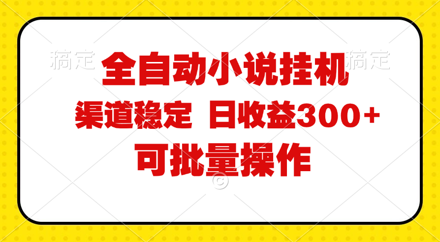 （11806期）全自动小说阅读，纯脚本运营，可批量操作，稳定有保障，时间自由，日均…