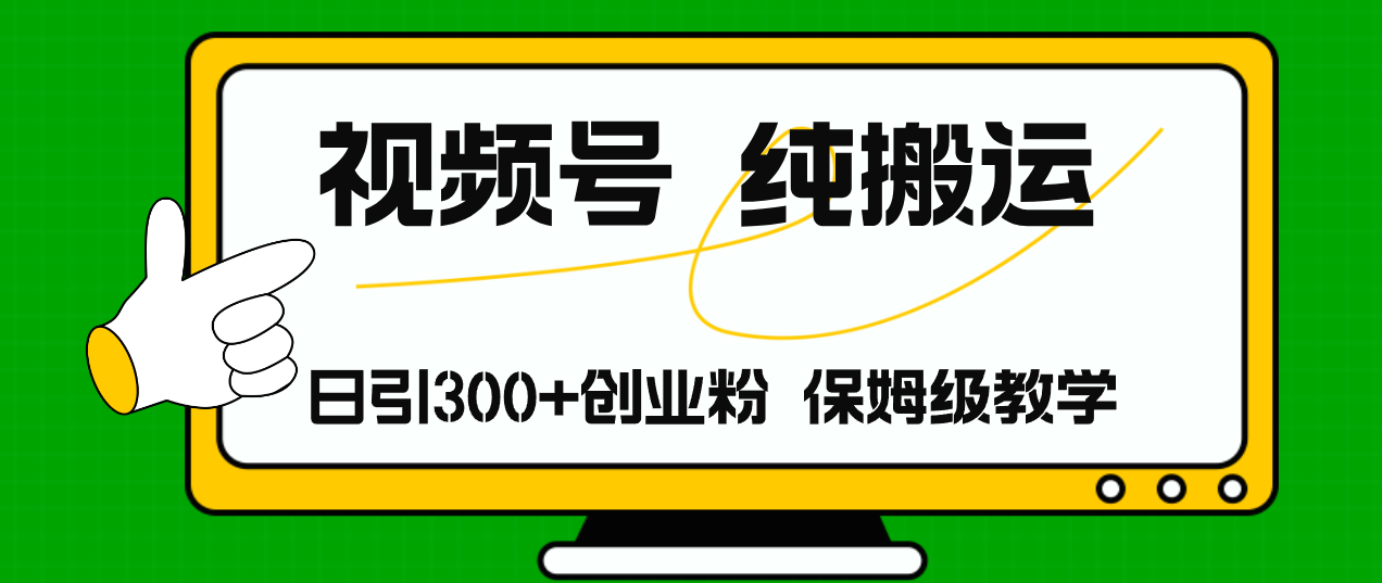 （11827期）视频号纯搬运日引流300+创业粉，日入4000+