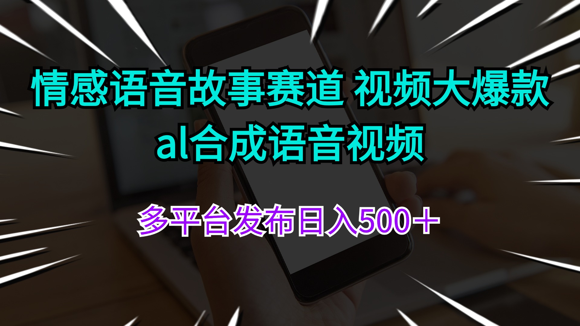 （11880期）情感语音故事赛道 视频大爆款 al合成语音视频多平台发布日入500＋