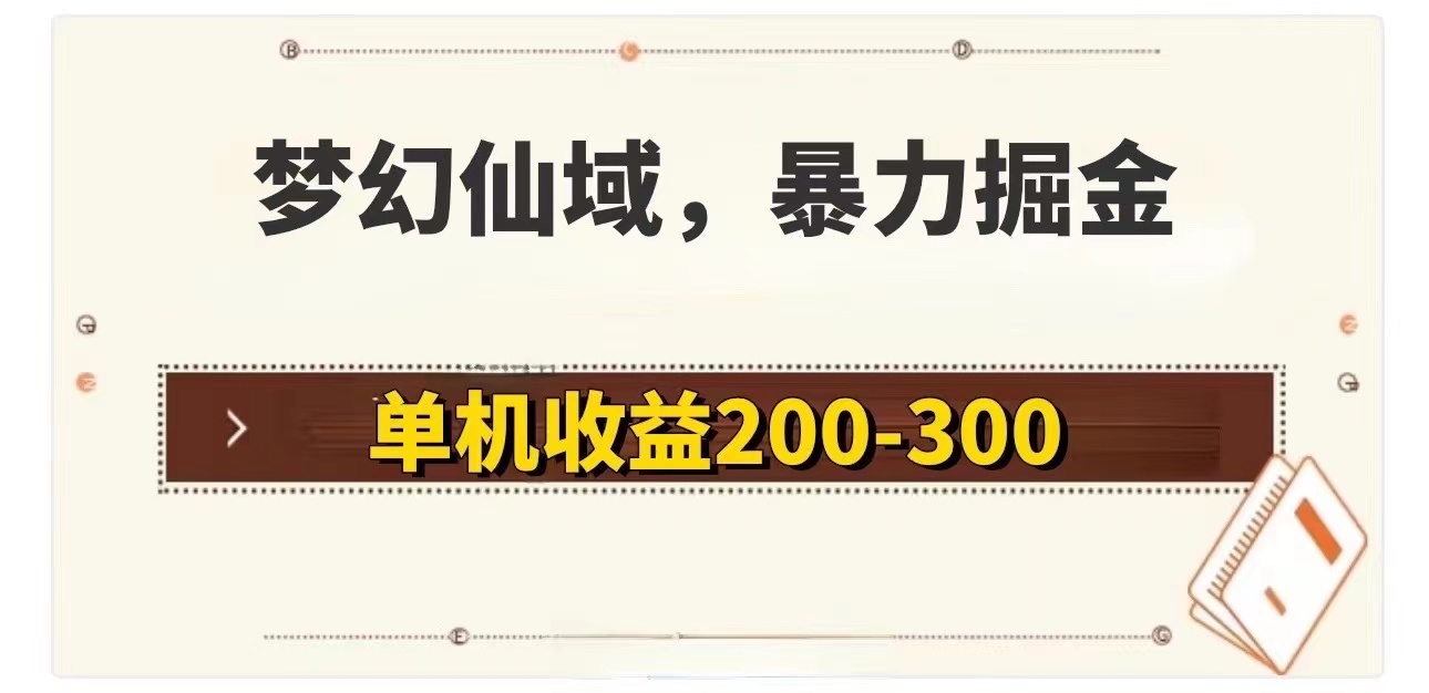 （11896期）梦幻仙域暴力掘金 单机200-300没有硬性要求