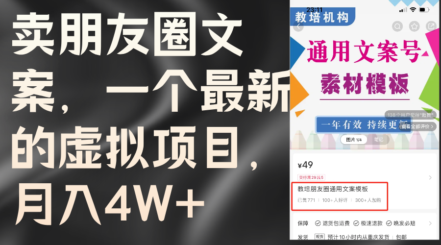 （11886期）卖朋友圈文案，一个最新的虚拟项目，月入4W+（教程+素材）