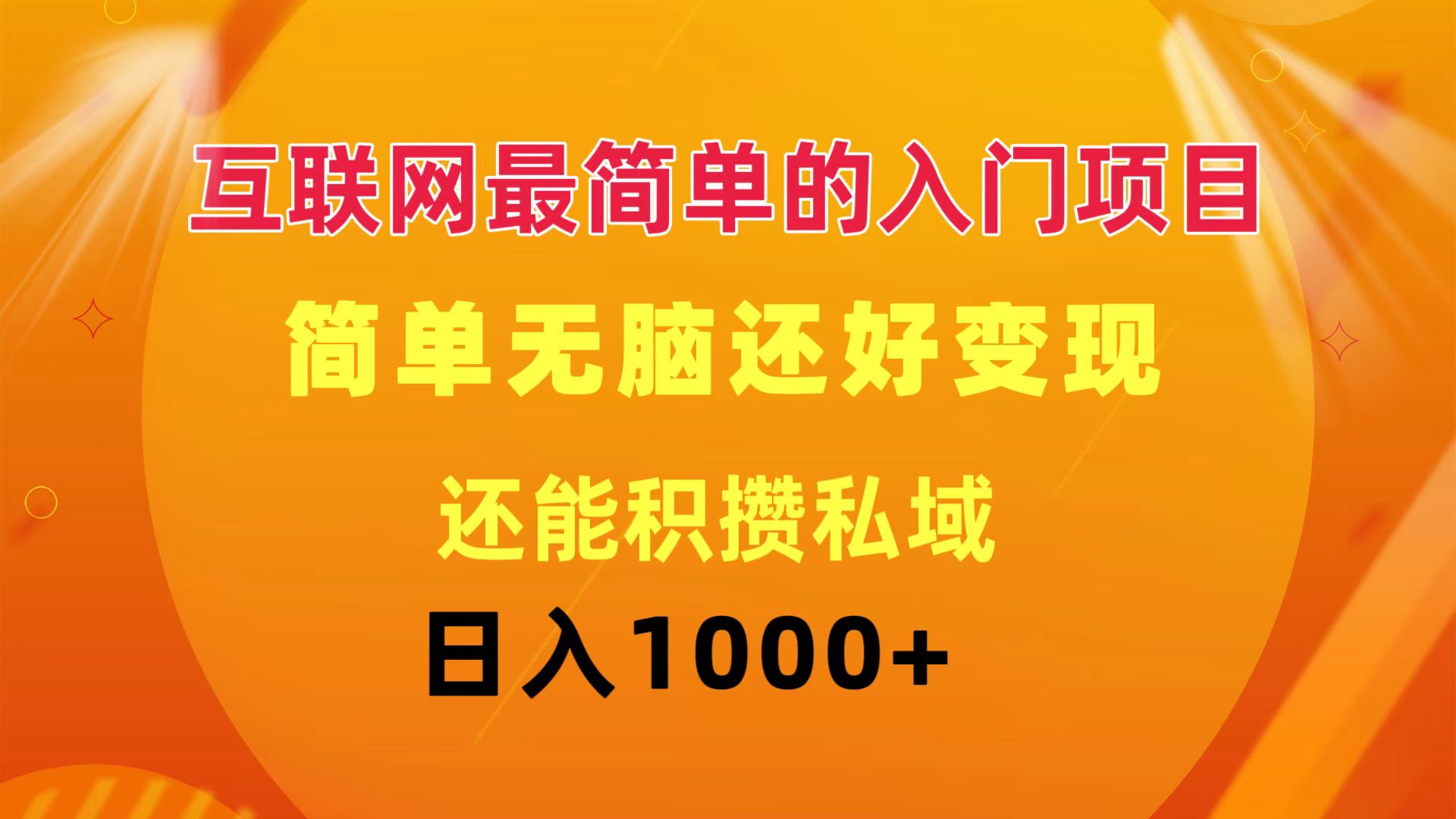 （11922期）互联网最简单的入门项目：简单无脑变现还能积攒私域一天轻松1000+