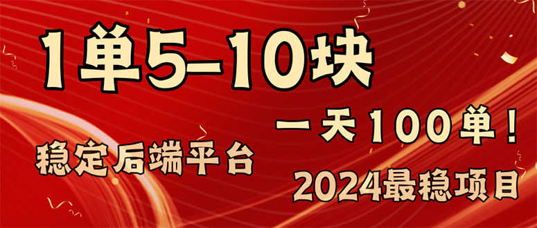 （11915期）2024最稳赚钱项目，一单5-10元，一天100单，轻松月入2w+