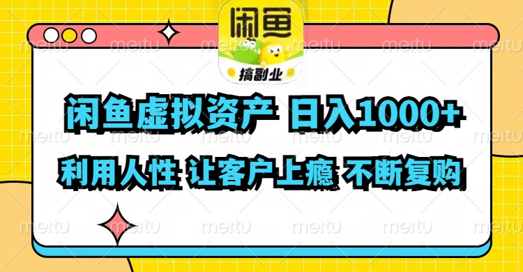 （11961期）闲鱼虚拟资产  日入1000+ 利用人性 让客户上瘾 不停地复购