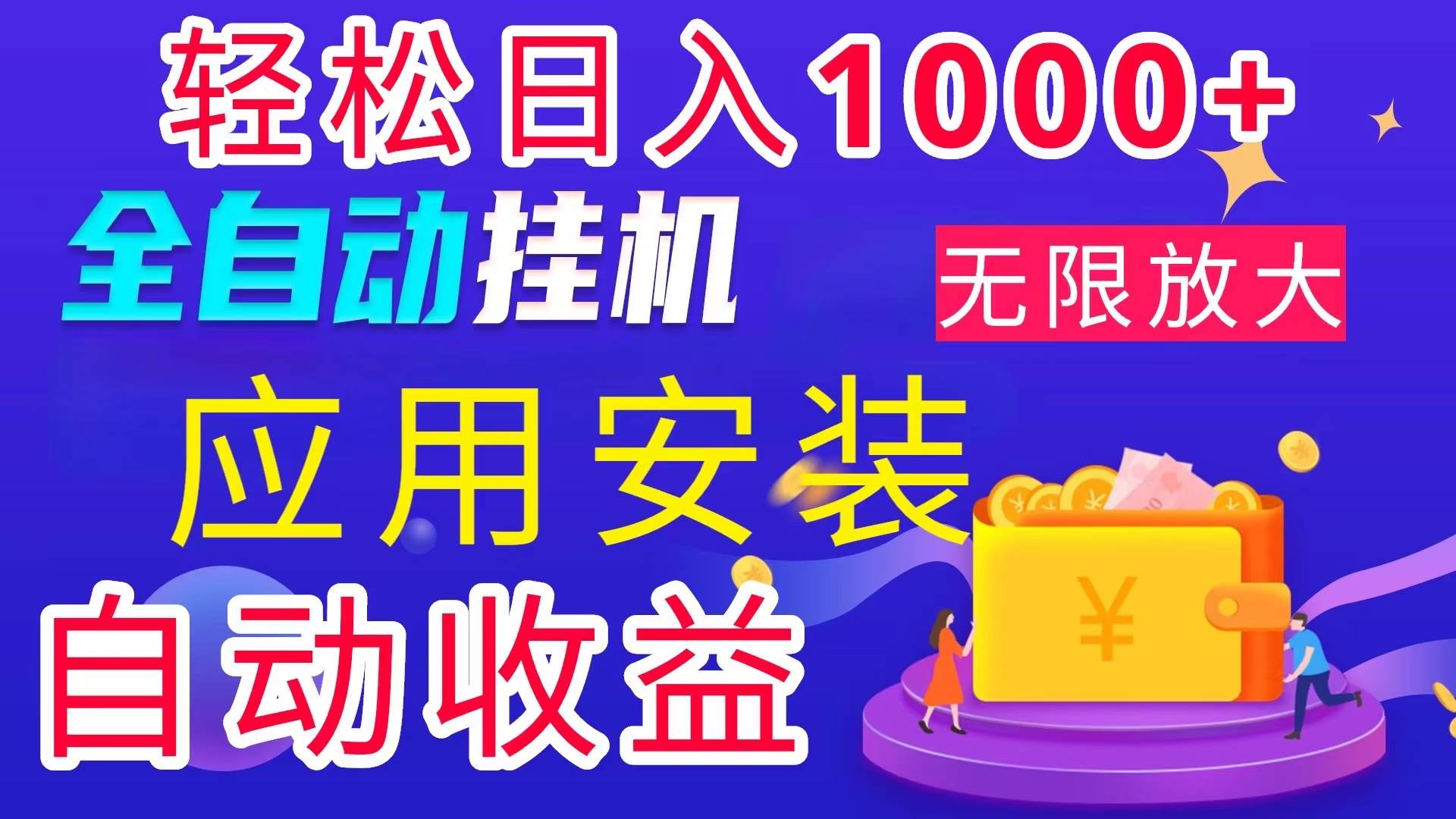 （11984期）全网最新首码电脑挂机搬砖，绿色长期稳定项目，轻松日入1000+