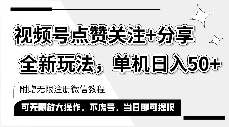 （12015期）抖音视频号最新玩法,一键运行，点赞关注+分享，单机日入50+可多号运行…