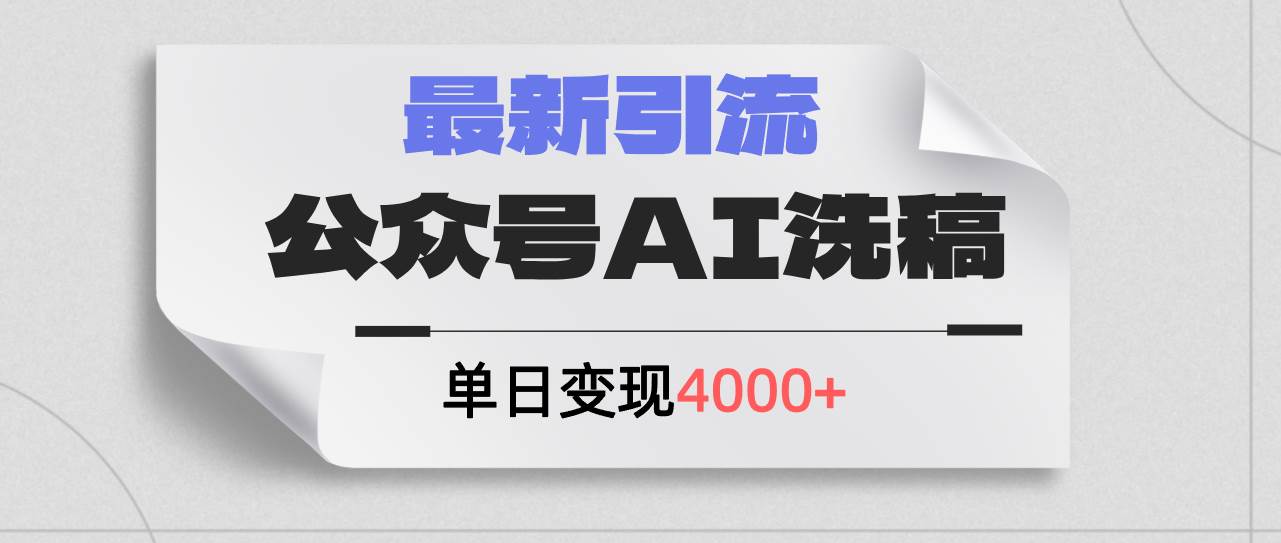 （12022期）公众号ai洗稿，最新引流创业粉，单日引流200+，日变现4000+