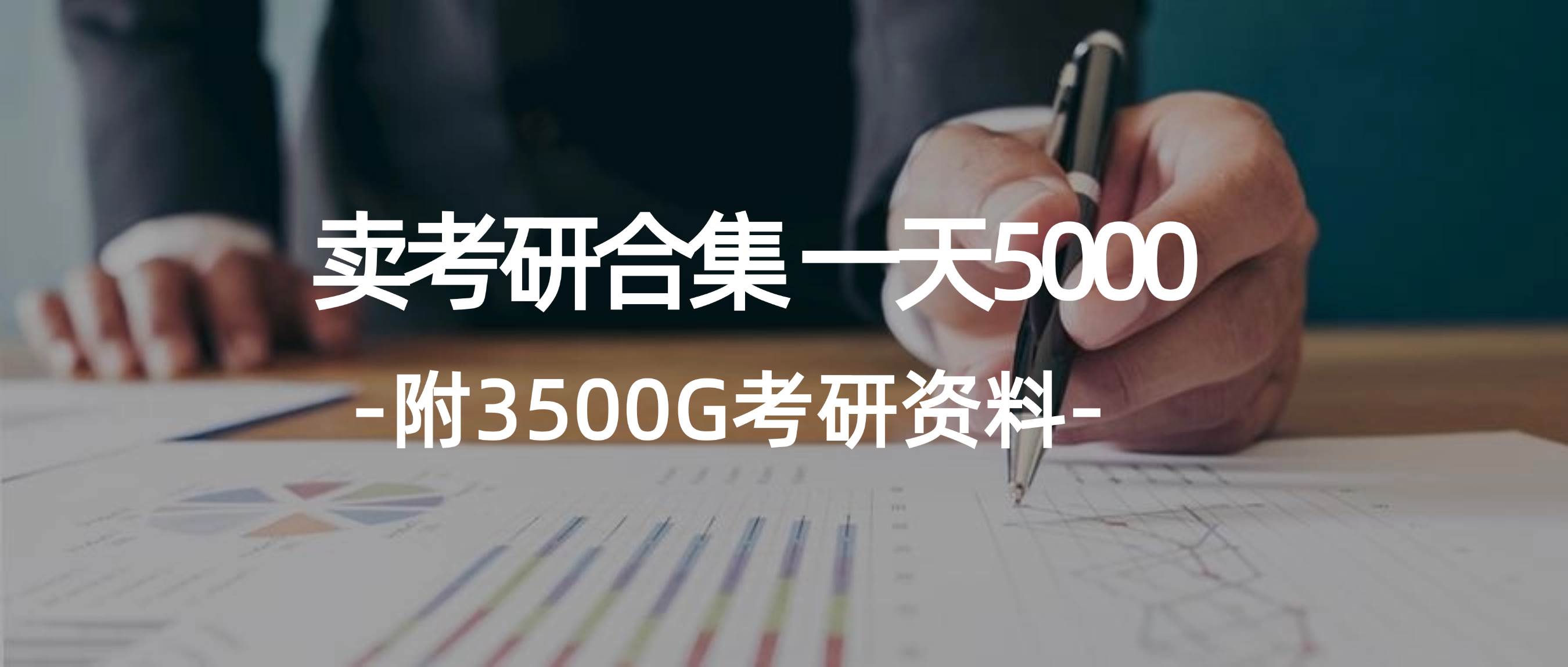 （12066期）学生卖考研合集，一天收5000（附3541G考研合集）