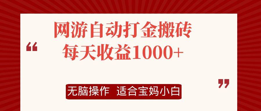 （12082期）网游自动打金搬砖项目，每天收益1000+，无脑操作