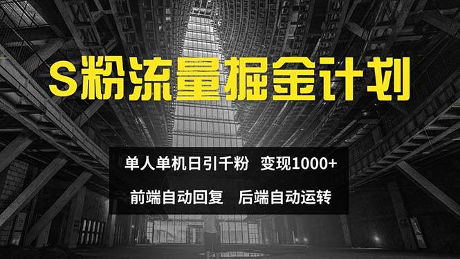 （12103期）色粉流量掘金计划 单人单机日引千粉 日入1000+ 前端自动化回复   后端…