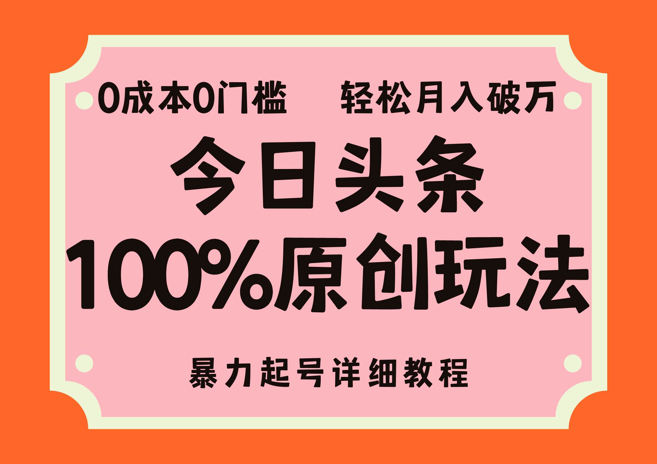 （12100期）头条100%原创玩法，暴力起号详细教程，0成本无门槛，简单上手，单号月…