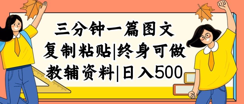 （12139期）三分钟一篇图文，复制粘贴，日入500+，普通人终生可做的虚拟资料赛道