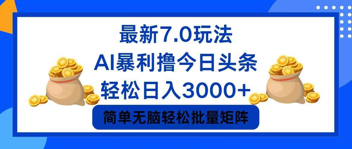 （12191期）今日头条7.0最新暴利玩法，轻松日入3000+