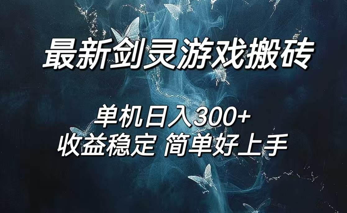 （12222期）剑灵怀旧服打金搬砖，日人300+，简单无脑操作，可矩阵