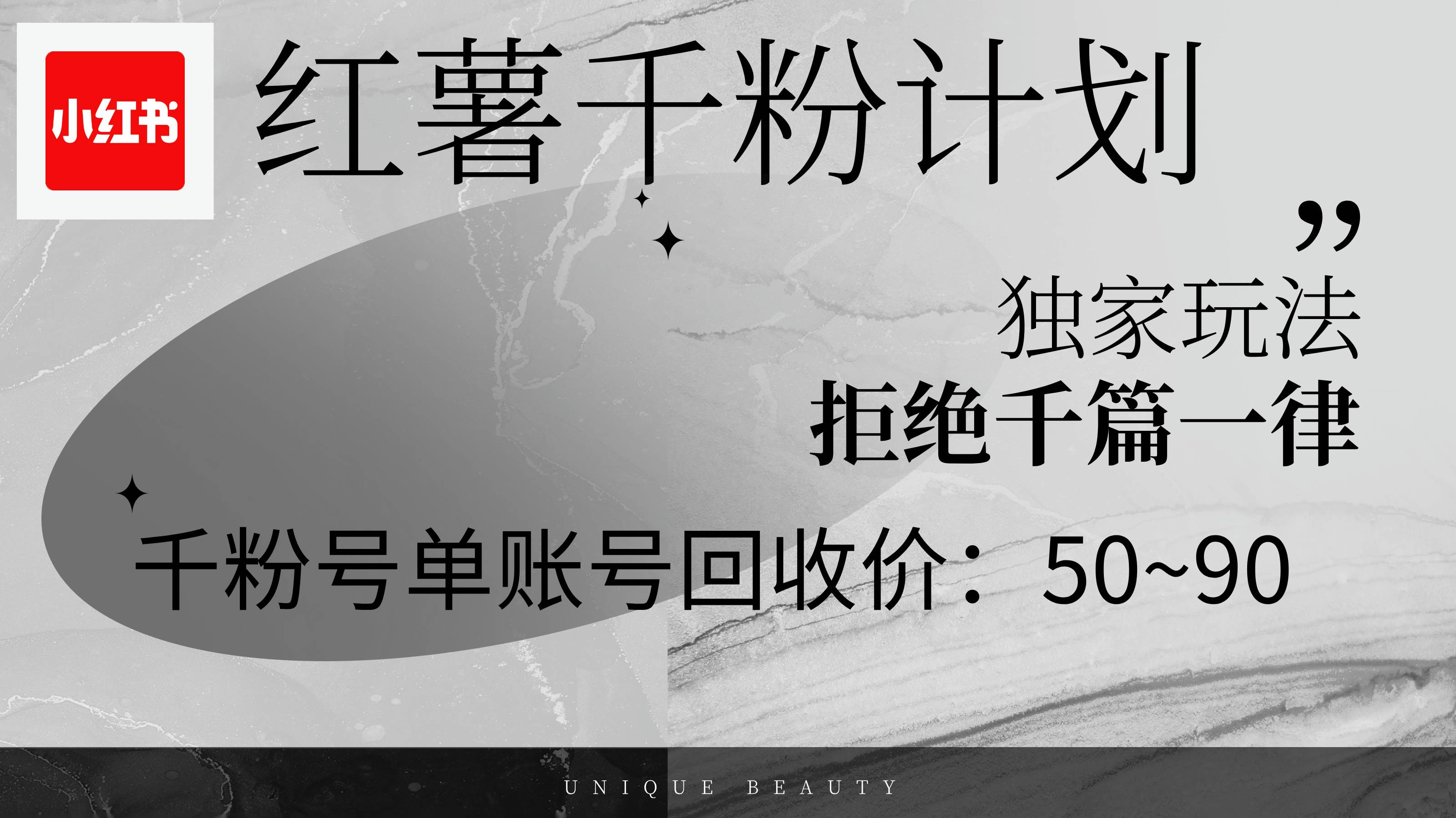 （12280期）红薯千粉回收计划，单账号收益50+，可矩阵操作