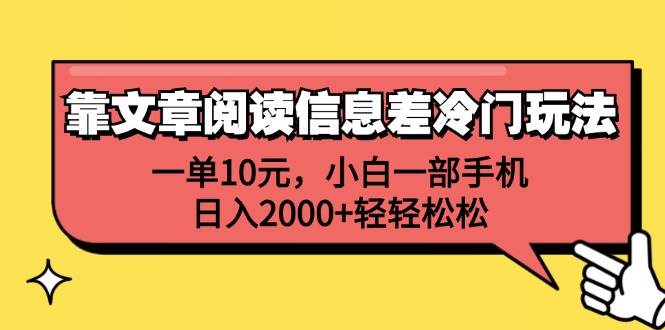 （12296期）靠文章阅读信息差冷门玩法，一单10元，小白一部手机，日入2000+轻轻松松