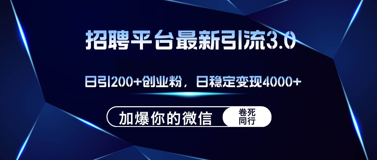 （12359期）招聘平台日引流200+创业粉，加爆微信，日稳定变现4000+