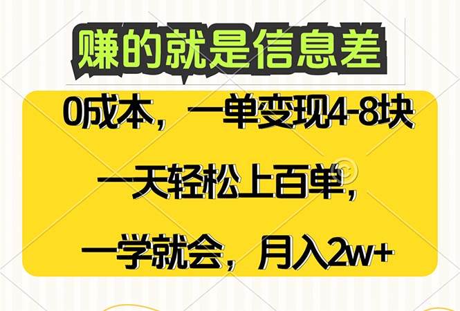 （12446期）赚的就是信息差，0成本，需求量大，一天上百单，月入2W+，一学就会