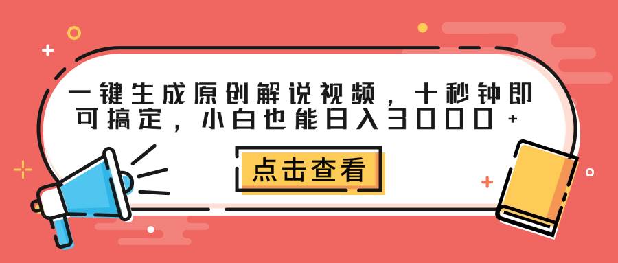 （12460期）一键生成原创解说视频，十秒钟即可搞定，小白也能日入3000+