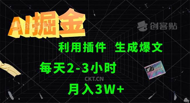 （12472期）AI掘金，利用插件，每天干2-3小时，采集生成爆文多平台发布，一人可管…