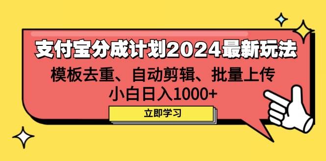 （12491期）支付宝分成计划2024最新玩法 模板去重、剪辑、批量上传 小白日入1000+