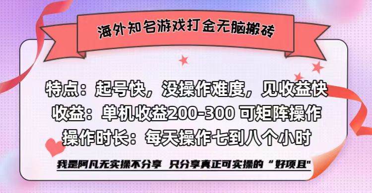 （12681期）海外知名游戏打金无脑搬砖单机收益200-300+