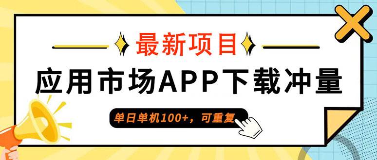 （12690期）单日单机100+，每日可重复，应用市场APP下载冲量