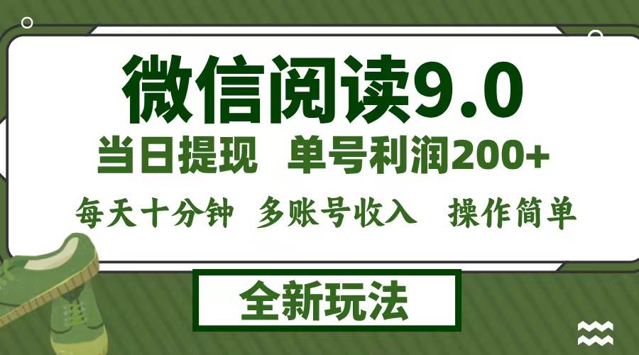 （12812期）微信阅读9.0新玩法，每天十分钟，0成本矩阵操作，日入1500+，无脑操作…