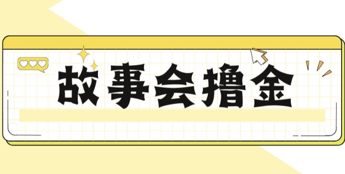 揭秘最新爆火抖音故事会撸金项目，号称一天500+【全套详细玩法教程】