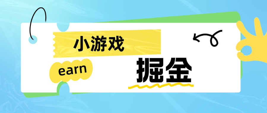 手机小游戏0撸掘金小项目：日入50-80米