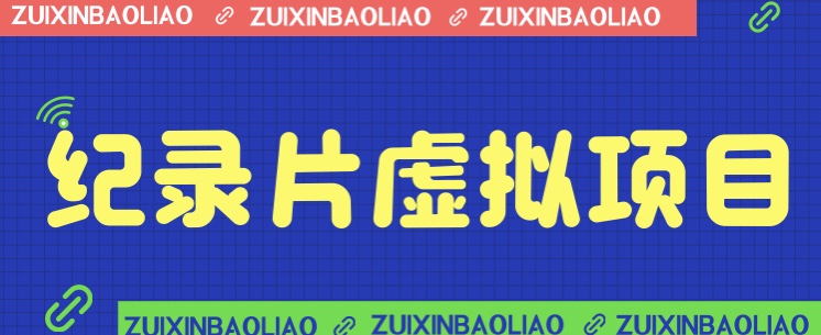 [新自媒体]价值1280的蓝海纪录片虚拟项目，保姆级教学，轻松日入600+