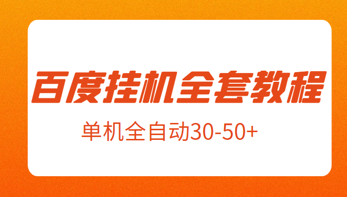 外面卖1980元的百度挂机全套教程，号称单机全自动30-50+