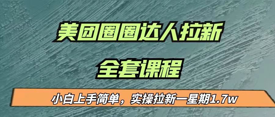 最近很火的美团圈圈拉新项目，小白上手简单，实测一星期收益17000（附带全套…