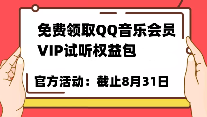 免费领取QQ音乐会员亲测有效！试听权益包VIP歌曲试听权益包【截止8月31日】