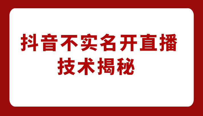 外卖收费1980元的抖音不实名开直播技术，方法揭秘！