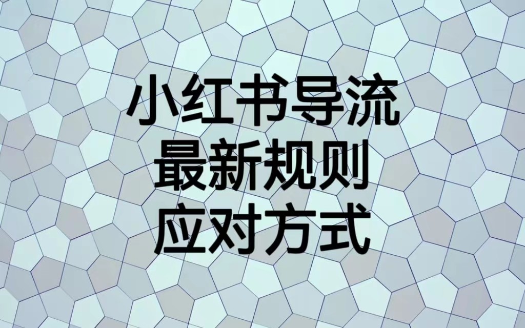 小红书导流最新规则应对方式，新规以后目前还可用的引流方式解读