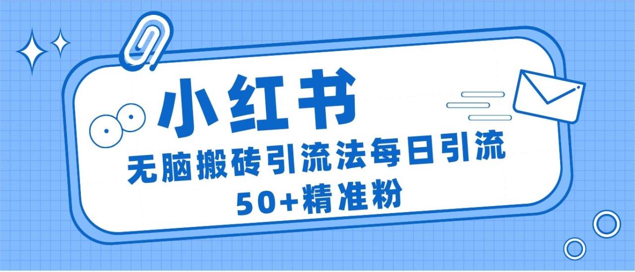 小红书群聊广场精准粉截流实操，0成本每天引流50＋