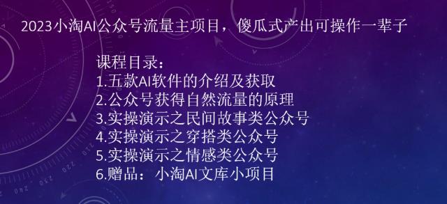 2023AI公众号流量主项目，傻瓜式产出可操作一辈子