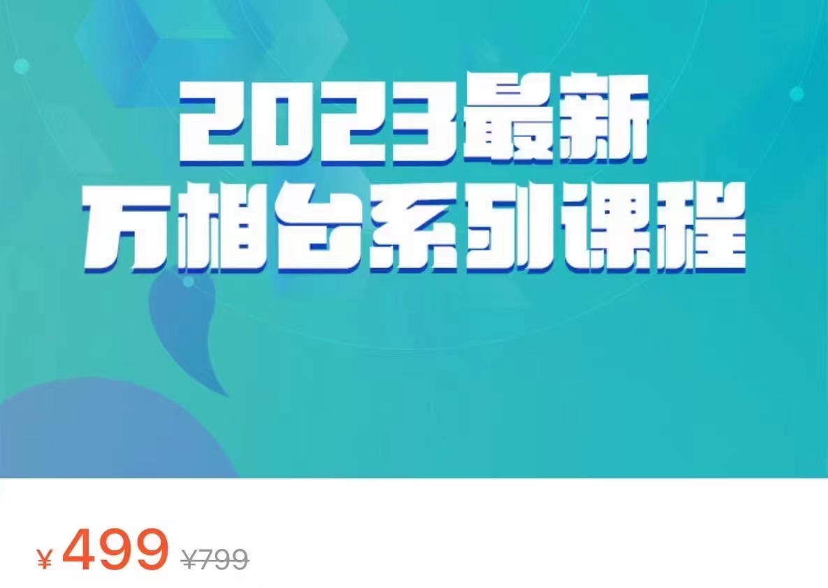 2023最新万相台系列课程，万相台人群全链路运营解析（价值499元）