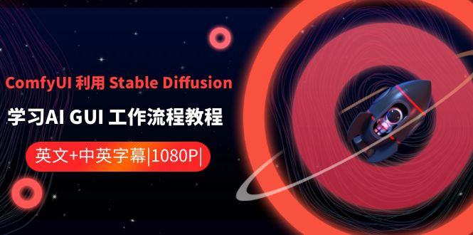 ComfyUI利用Stable Diffusion学习AI GUI工作流程教程-中英字幕_80楼网创