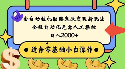 全自动挂机骷髅鬼服变现新玩法，全程自动化无需人工操控，日入2000+,人人可做_80楼网创