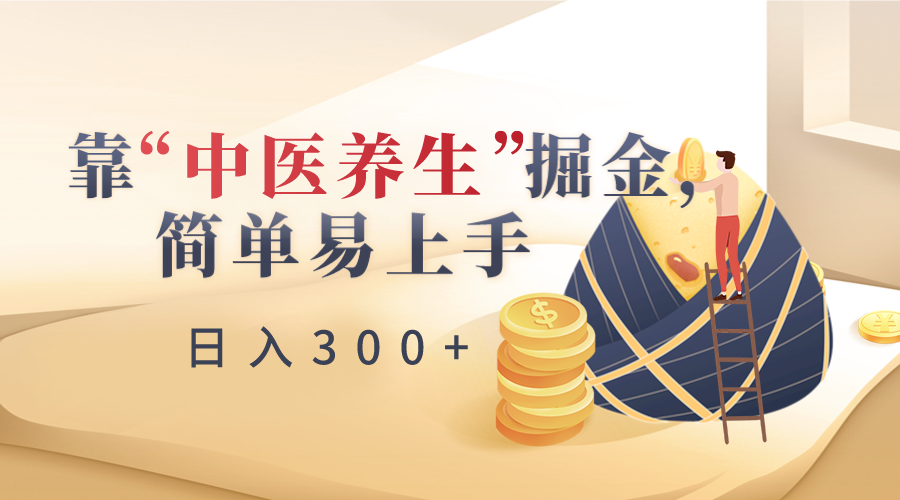 靠“中医养生”掘金，月入过万，简单易上手（附送7000份中医养生资料）_80楼网创