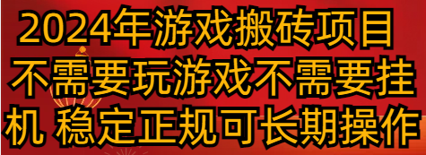 2024年游戏搬砖项目 不需要玩游戏不需要挂机 稳定正规可长期操作_80楼网创