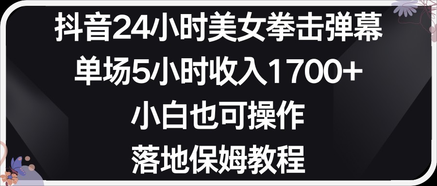 小红书抖音24小时美女拳击弹幕，小白也可以操作，落地式保姆教程_80楼网创