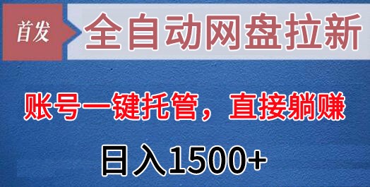 全自动网盘拉新，账号一键托管，直接躺赚，日入1500+（可放大，可团队）_80楼网创